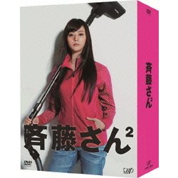 斉藤さん2 DVD-BOX [DVD]