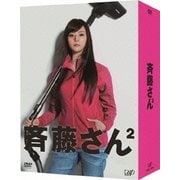 斉藤さん2 DVD-BOX