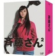 斉藤さん2 Blu-ray BOX