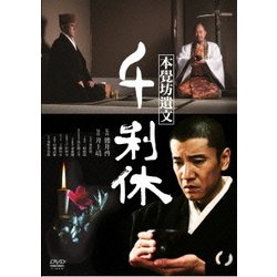 千利休 本覺坊遺文 [DVD] rdzdsi3 ヨドバシ.com - 千利休 本覺坊遺文 [DVD] 通販【全品無料配達】
