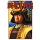 明智軍戦記〈1〉明智四天王勇躍す!(歴史群像新書) [新書]