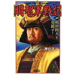 明智軍戦記〈1〉明智四天王勇躍す!(歴史群像新書) [新書]