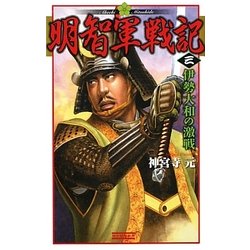 明智軍戦記〈3〉伊勢大和の激戦(歴史群像新書) [新書]