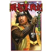 明智軍戦記〈3〉伊勢大和の激戦(歴史群像新書) [新書]