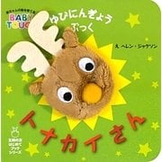 ゆびにんぎょうぶっく トナカイさん(主婦の友はじめてブックシリーズ) [絵本]