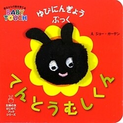 ゆびにんぎょうぶっく てんとうむしくん(主婦の友はじめてブックシリーズ) [絵本]