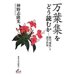 万葉集をどう読むか―歌の「発見」と漢字世界 [単行本]
