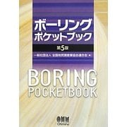 ボーリングポケットブック 第5版 [単行本]