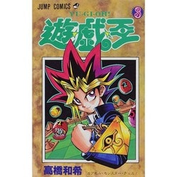 ヨドバシ.com - 遊戯王 3（ジャンプコミックス） [コミック] 通販