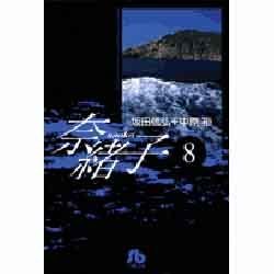 奈緒子<8>(コミック文庫（青年）) [文庫]