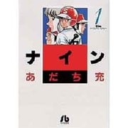 ナイン〔小学館文庫〕<1>(コミック文庫（青年）) [文庫]