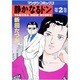 静かなるドン 2（マンサンコミックス） [単行本]