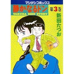 静かなるドン 3（マンサンコミックス） [単行本]