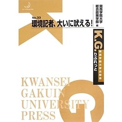 環境記者、大いに吠える!(K.G.りぶれっと〈No.33〉) [単行本]