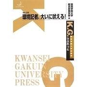 環境記者、大いに吠える!(K.G.りぶれっと〈No.33〉) [単行本]