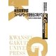 総合政策学部フィールドワーク活性化に向けて―久野ゼミ実習の軌跡(K.G.りぶれっと〈No.34〉) [単行本]