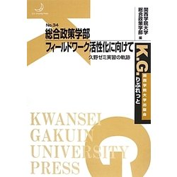 総合政策学部フィールドワーク活性化に向けて―久野ゼミ実習の軌跡(K.G.りぶれっと〈No.34〉) [単行本]