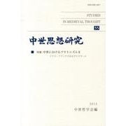 中世思想研究 55 [単行本]