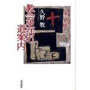 教会生活の道案内 [単行本]