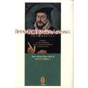 「キリスト教綱要」を読む人のために－7行で読むカルヴァン [単行本]