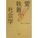 愛と執着の社会学―ペット・家畜・えづけ、そして生徒・愛人・夫婦 [単行本]