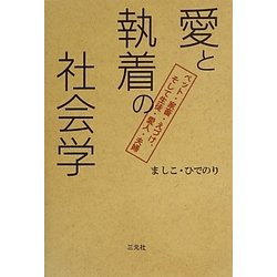 愛と執着の社会学―ペット・家畜・えづけ、そして生徒・愛人・夫婦 [単行本]