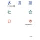 多言語社会日本―その現状と課題 [単行本]