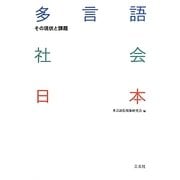 多言語社会日本―その現状と課題 [単行本]