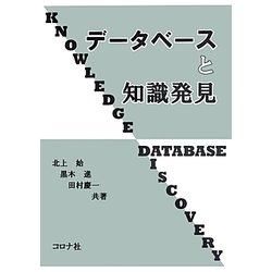 データベースと知識発見 [単行本]