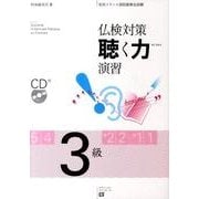 仏検対策聴く力演習-3級 [単行本]