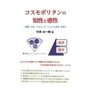 コスモポリタンの知性と感性―言語・文化・コミュニケーションと経済・経営 [単行本]