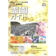 霊園ガイド 2013下半期号(No.82) 首都圏版－最新のメモリアル総合情報 [単行本]