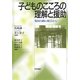 子どものこころの理解と援助―集団力動の視点から [単行本]
