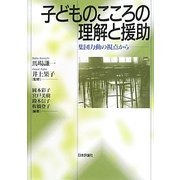 子どものこころの理解と援助―集団力動の視点から [単行本]