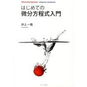 はじめての微分方程式入門 [単行本]