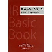 IRベーシックブック―IRオフィサーのための基礎情報 [単行本]