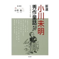 新選小川未明秀作童話50－ヒトリボッチノ少年 [単行本]