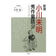 新選小川未明秀作童話50－ヒトリボッチノ少年 [単行本]