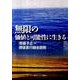 無限の価値と可能性に生きる－使徒言行録全説教 [単行本]