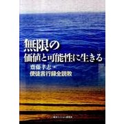 無限の価値と可能性に生きる－使徒言行録全説教 [単行本]