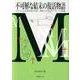 不可解な結末の復活物語－マルコによる福音書16章1-8節の文学的アプローチ試論 [単行本]