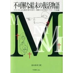 不可解な結末の復活物語－マルコによる福音書16章1-8節の文学的アプローチ試論 [単行本]