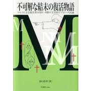 不可解な結末の復活物語－マルコによる福音書16章1-8節の文学的アプローチ試論 [単行本]