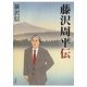 藤沢周平伝 [単行本]