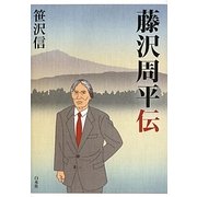 藤沢周平伝 [単行本]