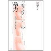 シランフーナー(知らんふり)の暴力―知念ウシ政治発言集 [単行本]