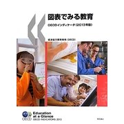 図表でみる教育OECDインディケータ〈2013年版〉 [単行本]