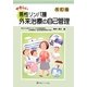 やさしい悪性リンパ腫外来治療の自己管理 改訂版 [単行本]