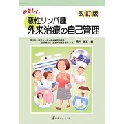 やさしい悪性リンパ腫外来治療の自己管理 改訂版 [単行本]