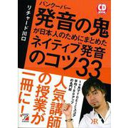 CD BOOK バンクーバー発音の鬼が日本人のためにまとめたネイティブ発音のコツ33(アスカカルチャー) [単行本]
